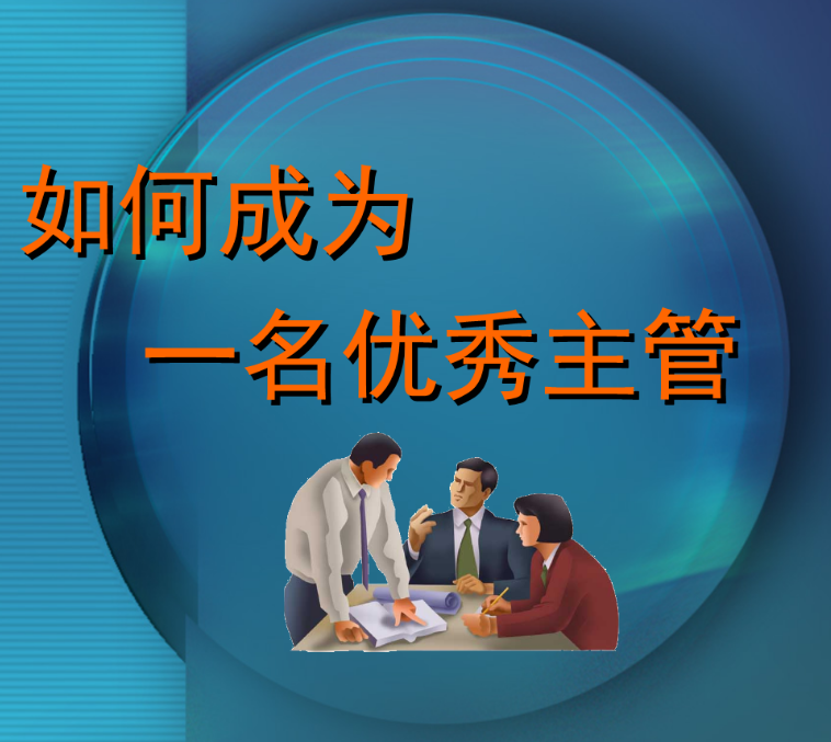 优秀的主管是否必须精通业务？