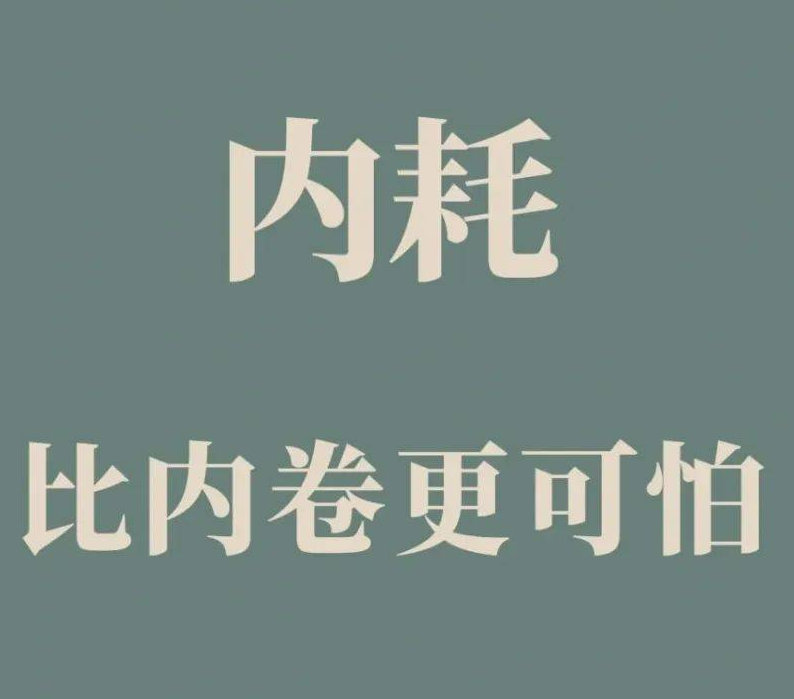 入微观点：内耗少一点，效率高一点