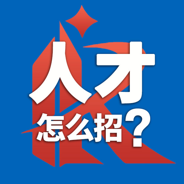 作为企业HR，你会招聘人才吗？