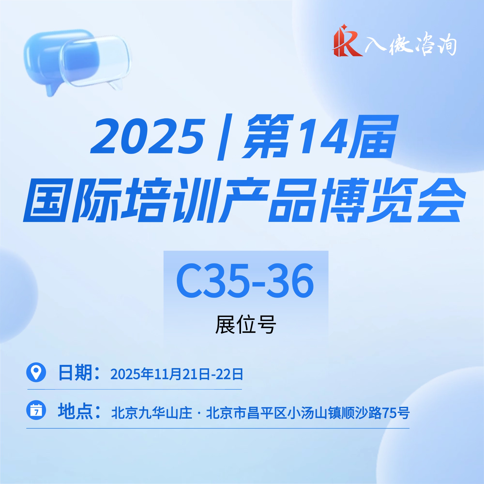 2025第十四届国际培训产品博览会，入微咨询邀您共赴智慧培训新纪元！